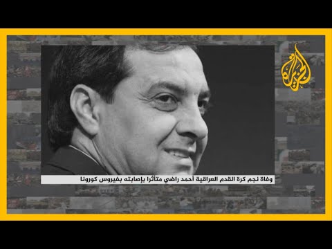 🇮🇶 صدمة للجماهير العراقية.. وفاة نجم كرة القدم أحمد راضي جراء كورونا
