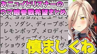 おニュイとリスナーの慎ましやかなウマ娘化希望まとめ【ファレノプシス】【ウマ娘】【にじさんじ切り抜き】