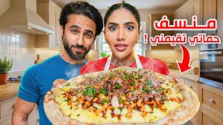 طبخت منسف لخطيبي و حماتي تقيمني 😨