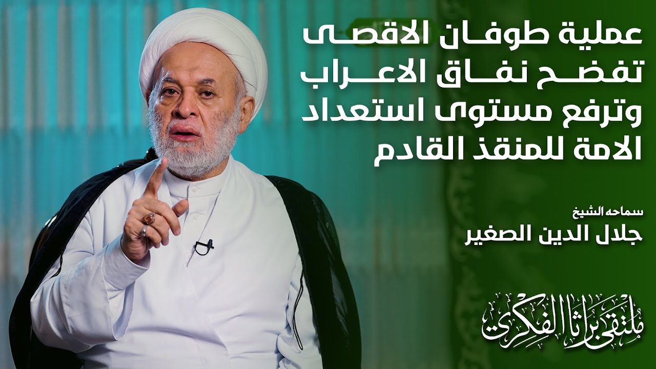 عملية طوفان الاقصى تفضح نفاق الاعراب وترفع مستوى استعداد الامة للمنقذ القادم