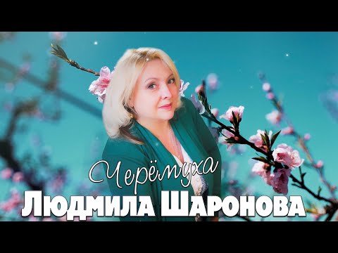 Людмила Шаронова - Черёмуха