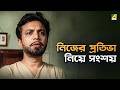 নিজের প্রতিভা নিয়ে সংশয় Bilambita Loy Movie Scene Utta