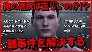 プレイヤーの選択が未来を変える神ゲー『 Detroit: Become Human 』#1