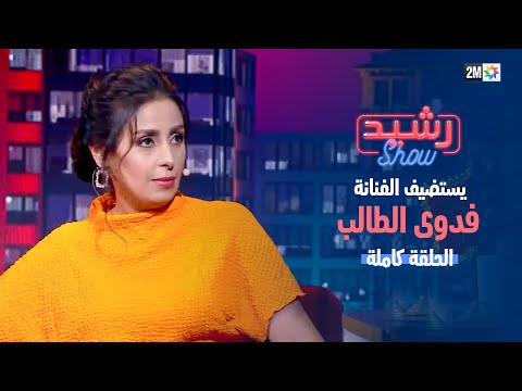 رشيد شو : فدوى الطالب  - الجمعة 24 نونبر 2023