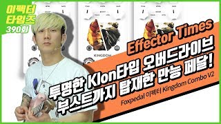 Video thumbnail for EffectorTimes 390회 Foxpedal 이펙터 Kingdom Combo V2 by BUZZBEE TV