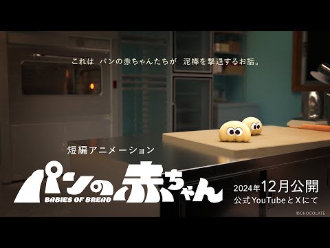 パンの赤ちゃん Video1