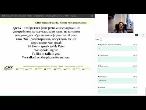 Видео-вебинар по курсу "Английский язык. Часто неправильно используемые слова. Often misused words."