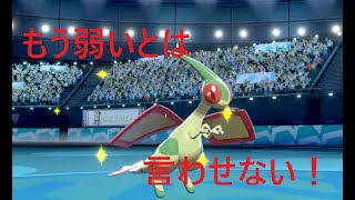 [ポケモン剣盾]ドラゴンタイプナンバーワンはフライゴンだ!!　#2