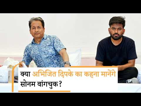 शहर-शहर में BJP vs Congress, क्या Sonam Wangchuk खत्म करेंगे अनशन? शहर-शहर में BJP vs Congress, क्या Sonam Wangchuk खत्म करेंगे अनशन?