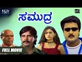 Samudra | Kannada Full HD Movie | Thriller Manju | Kushal Babu | Shobhraj | Sathya Prakash