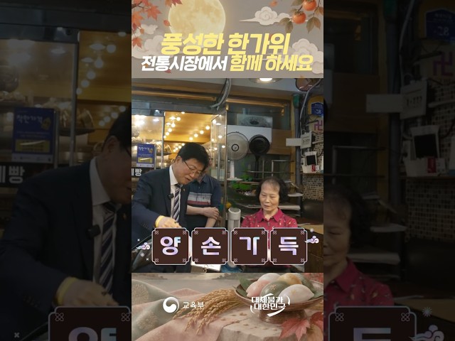 풍성한 한가위 전통시장에서 함께하세요