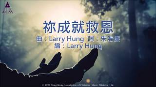 【祢成就救恩】"祢是王 (粵語版)" Official Lyric Video - 官方完整版