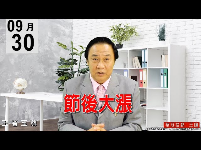 20200930《節後大漲》節前買盤縮手正常現象，並非人氣退潮，節後買盤就會自動歸隊。#王曈 #王者至尊