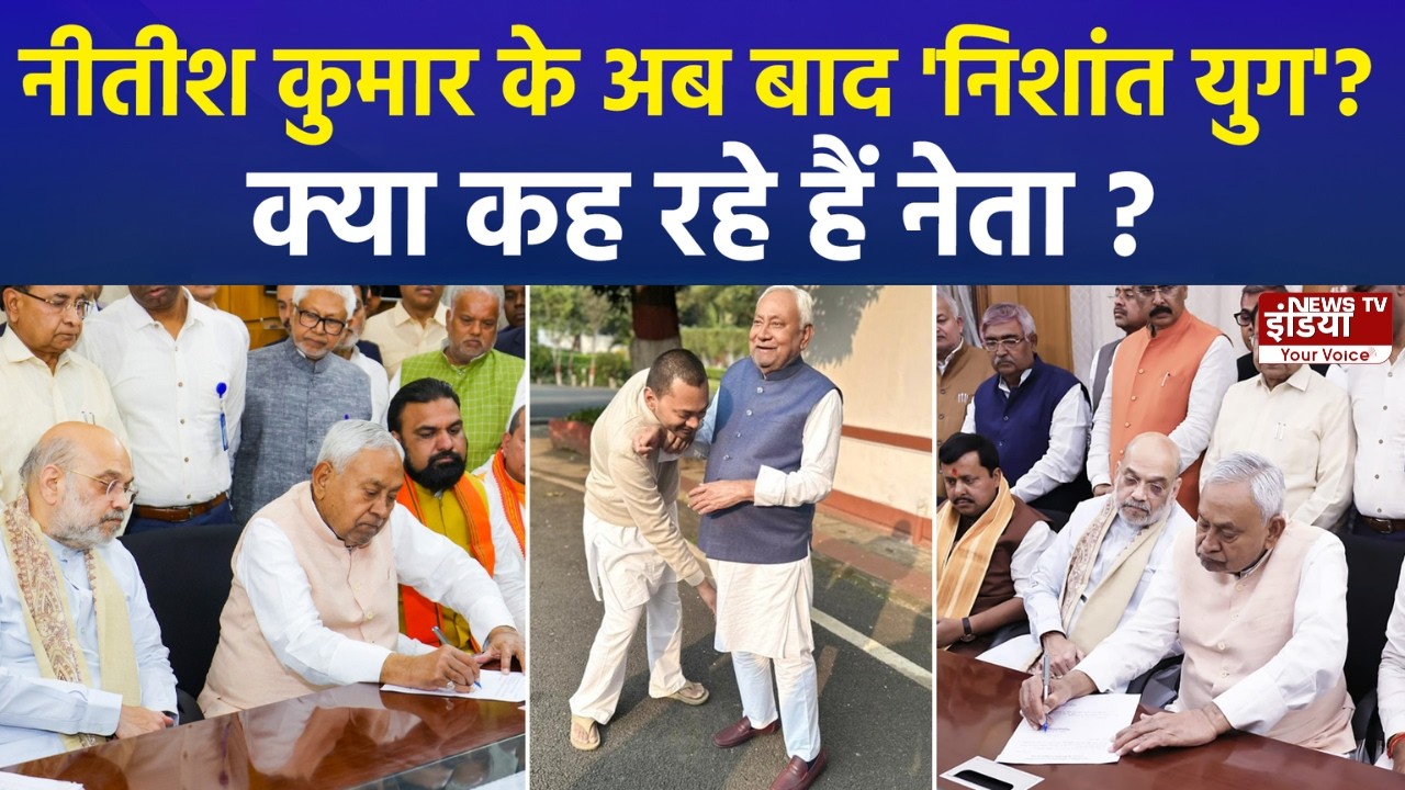 बिहार की सियासत में नया मोड़: क्या निशांत कुमार संभालेंगे जेडीयू की कमान और बनेंगे डिप्टी सीएम?