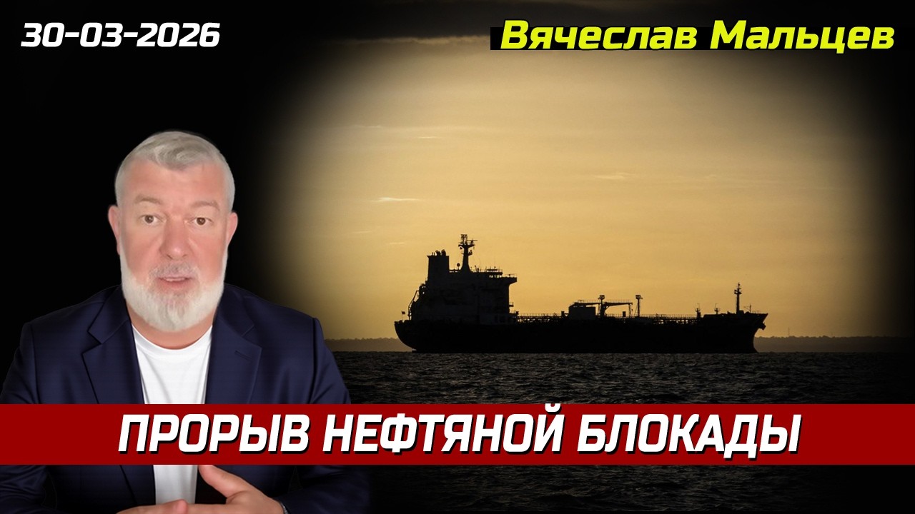 Прорыв нефтяной блокады