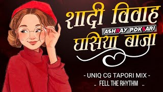 शादी विवाह गीत | घसिया बाजा || Fell The Rhythm || Dj Ashray Poksari