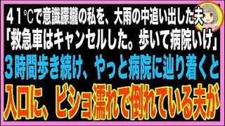 【スカッと】41℃の高熱が出たので大雨の中病院へ。途中で夫に車から引きずり下ろされた「仕事が入っ