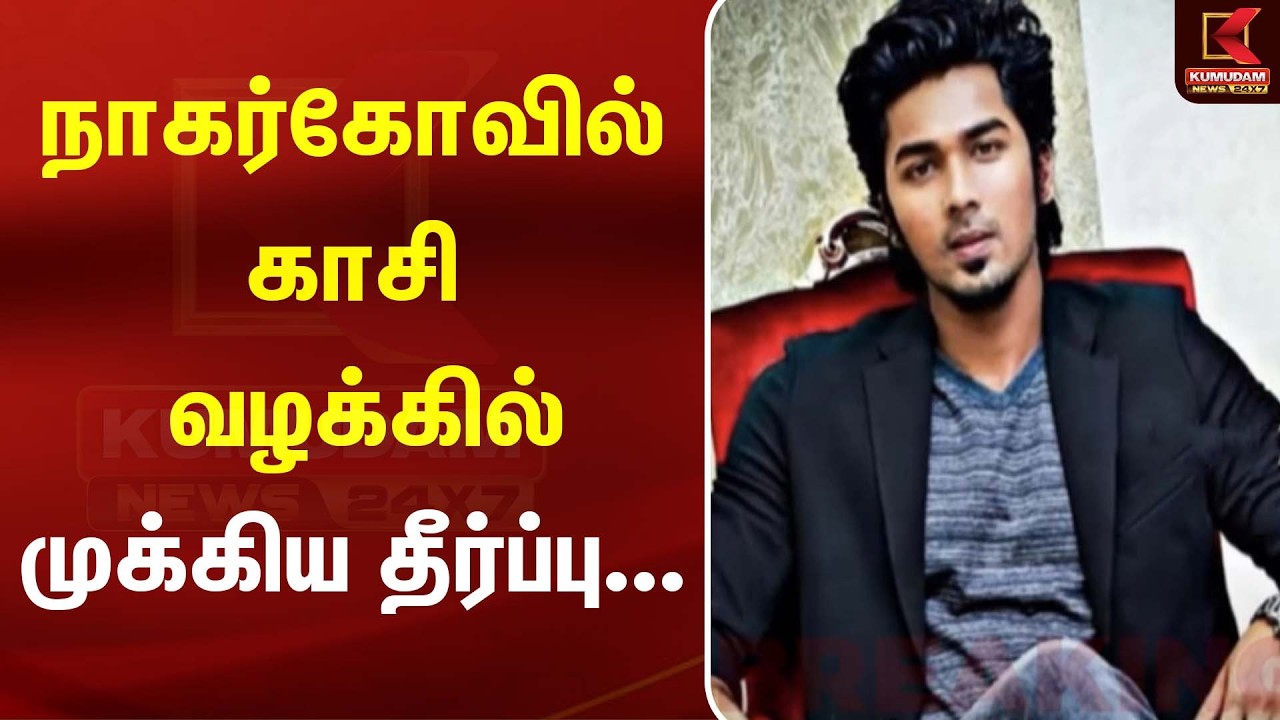 நாகர்கோவில் காசி வழக்கில் முக்கிய தீர்ப்பு... | Nagercoil Kasi | Kumudam News