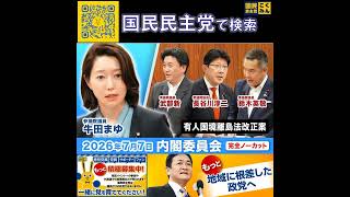 国民民主党 牛田まゆ 内閣委員会 7月8日