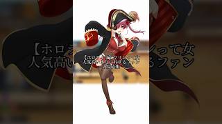 【ホロライブ】マリンって女人気高いよなに対するファンの反応集 #vtuber #ホロライブ #宝鐘マリン