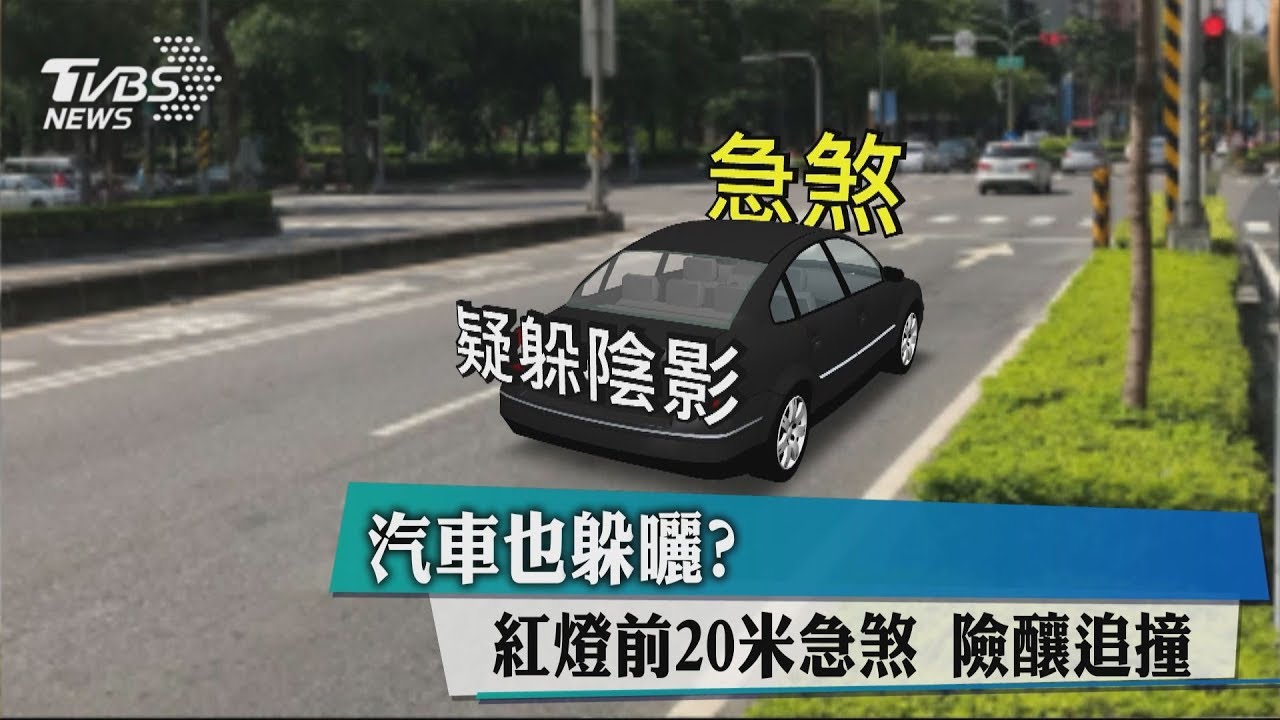 汽車也躲曬?紅燈前20米急煞 險釀追撞