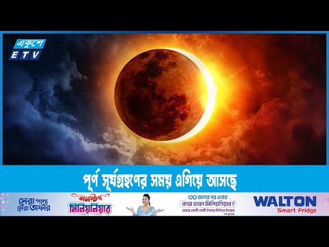 ৮ এপ্রিল মেক্সিকো, যুক্তরাষ্ট্র ও কানাডায় দেখা যাবে সূর্যগ্রহণ | ETV News