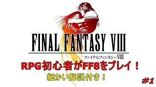【解説付き】RPG初心者がFF8をプレイしてみた＃1【FF8】