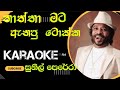 තාත්තා මට ඇනපු ටොක්ක Karaoke Tathta Mata Anapu Tokka Eda Mata Penu