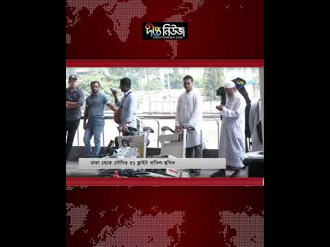 Dhaka Saudi Flights l ঢাকা থেকে সৌদির ৫১ ফ্লাইট স্থগিত l Saudi Flight Cancellation l Deepto News