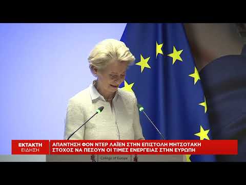 Απάντηση φον ντερ Λάιεν στην επιστολή Μητσοτάκη