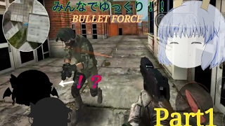 【ゆっくり実況】みんなでゆっくり！BULLET FORCE!!!Part1