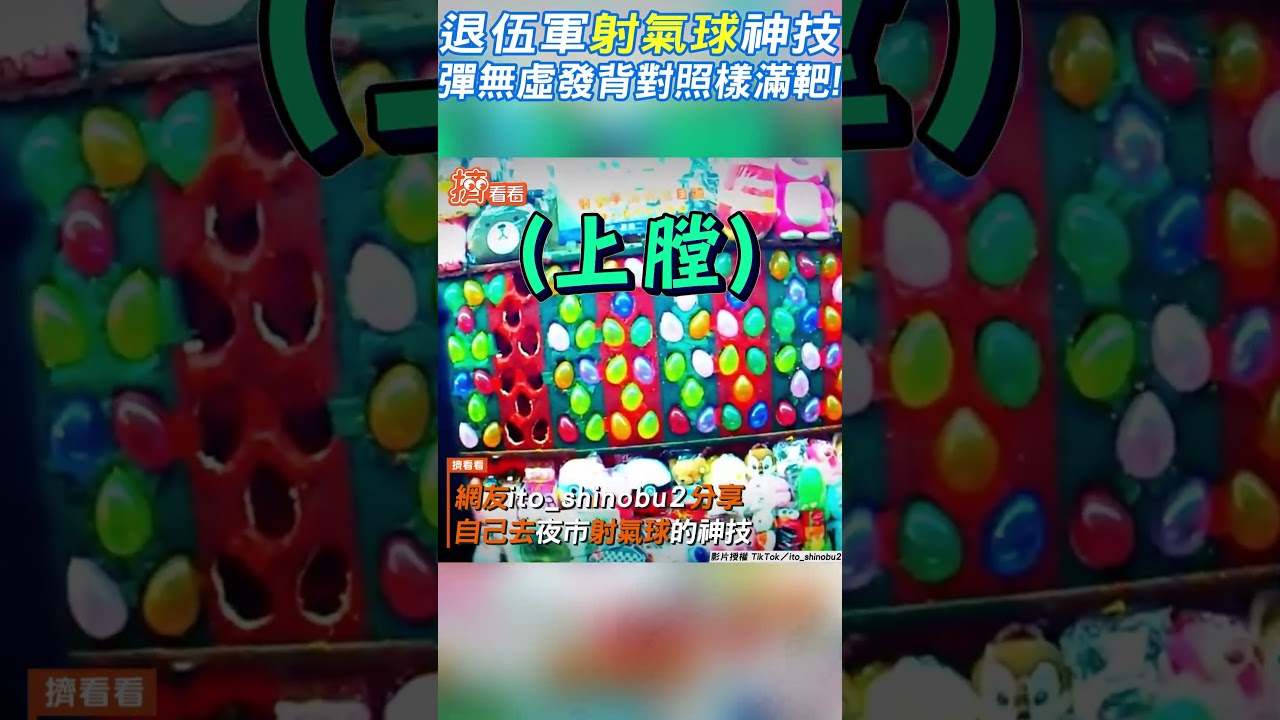 影音/退伍軍「射氣球」神技 彈無虛發背對照樣滿靶!