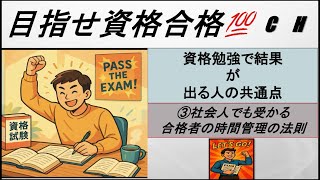 【社会人向け】資格勉強で結果が出る人の共通点③忙しくても受かる合格者の時間管理の法則