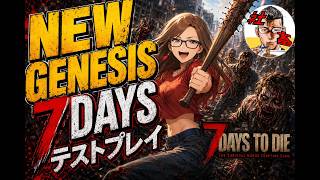 #５　【7daystodie】ストーリー進める？「NEW GENESIS 7DAYS」