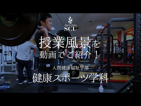 【授業風景】人間健康福祉学部　健康スポーツ学科