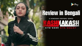 Kashmakash Web series Review in Bengali | 5 unique stories based on our day to day life