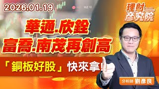 華通、欣銓、富喬、南茂再創高，「銅板好股」快來拿 (圖)