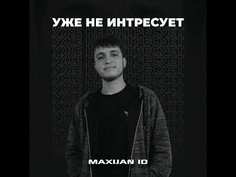 MAXIJAN ID - Уже не интересует (2021)
