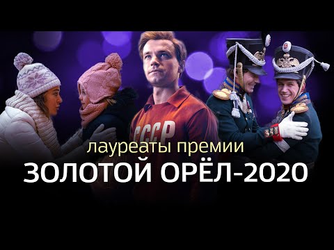 Лучший фильм 2020 года. Кому дали 'Золотого орла'?