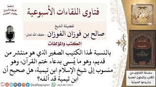 هل تصح نسبة كتيب دعاء ختم القرآن لشيخ الإسلام ابن تيمية؟ لمعالي الشيخ صالح الفوزان image