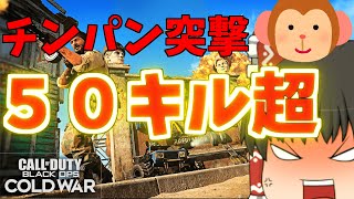 【COD:BOCW】５０キル超のチンパンマン【ゆっくり実況】