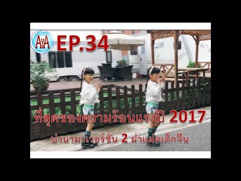 ที่สุดของความร้อนแรงปี 2017 ของฝาแฝดเด็กจีนมาดูกันอีกทีกับเต้นปานามา เวอร์ชั่น 2 @34 