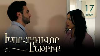 Խորհրդավոր ընթրիք, Սերիա 17, Հուլիսի 3-ին 22:00 / Khorhrdavor yntriq