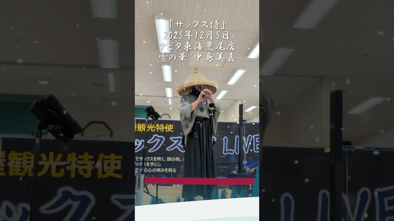 サックス侍　中島美嘉/雪の華　アピタ東海荒尾店にて♪　 #サックス侍 　#中島美嘉　#アピタ東海荒尾店　#ライブ　#名曲