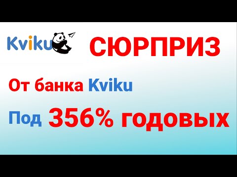 Сюрприз от онлайн банка Квики! Кредит под 356% годовых.