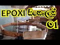 Epoxy Resin Sinhala | එපොක්සි රෙසින් සිංහලෙන් - 01