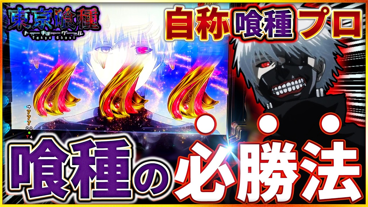 【e東京喰種】出る台の特徴は○○です。喰種プロが出し方を教える激アツ実践録 #プレミア  #東京喰種 #スマパチ #パチンコ