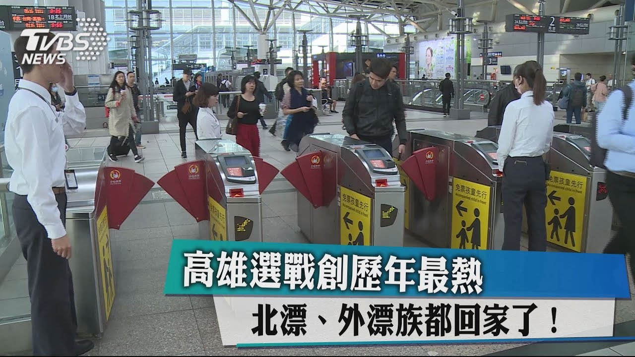 高雄選戰創歷年最熱 北漂、外漂族都回家了!