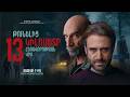 ԹՈՒՆԵԼԻՑ 13 ԿԻԼՈՄԵՏՐ ՀԵՌԱՎՈՐՈՒԹՅԱՆ ՎՐԱ | Official Movie Trailer 2026