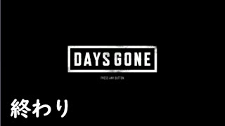 【DAYS GONE実況】荒廃した街,それでも生きる(オープンワールドサバイバル)＃終わり